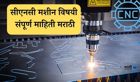 सीएनसी मशीन माहिती CNC Machine Information in Marathi